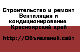 Строительство и ремонт Вентиляция и кондиционирование. Красноярский край